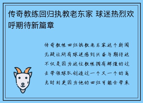 传奇教练回归执教老东家 球迷热烈欢呼期待新篇章