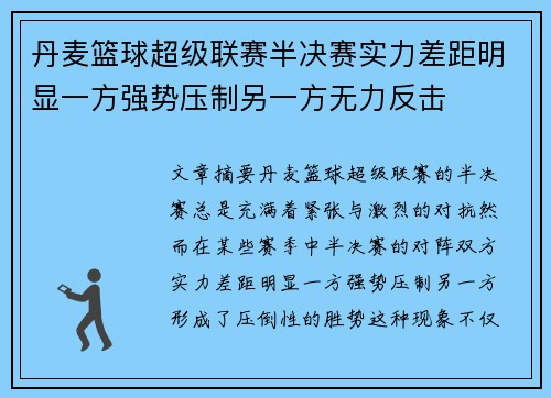 丹麦篮球超级联赛半决赛实力差距明显一方强势压制另一方无力反击
