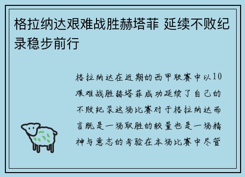 格拉纳达艰难战胜赫塔菲 延续不败纪录稳步前行