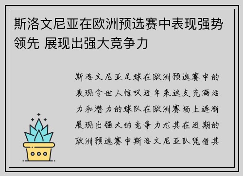 斯洛文尼亚在欧洲预选赛中表现强势领先 展现出强大竞争力