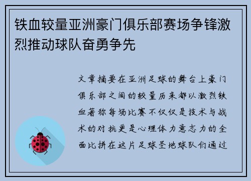 铁血较量亚洲豪门俱乐部赛场争锋激烈推动球队奋勇争先