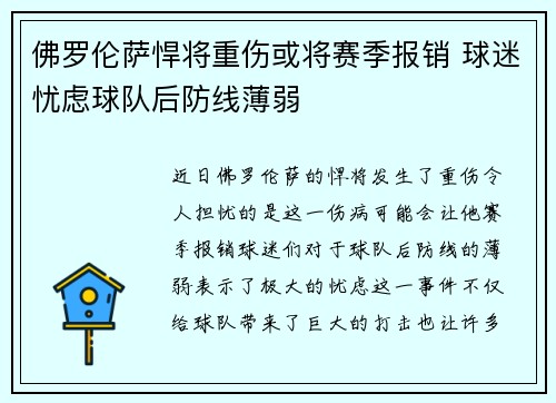 佛罗伦萨悍将重伤或将赛季报销 球迷忧虑球队后防线薄弱