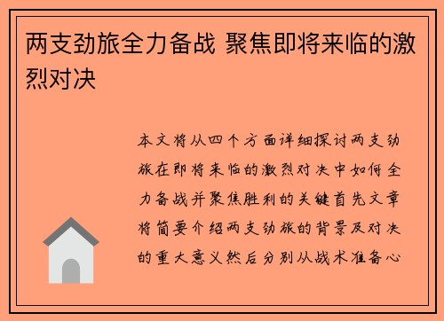 两支劲旅全力备战 聚焦即将来临的激烈对决