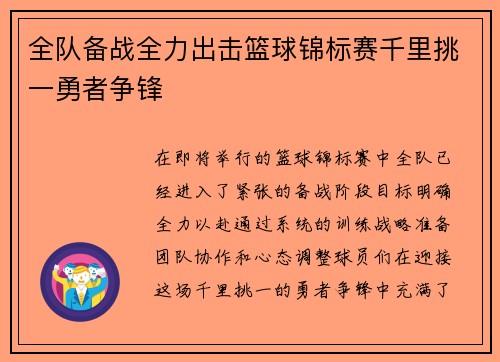 全队备战全力出击篮球锦标赛千里挑一勇者争锋