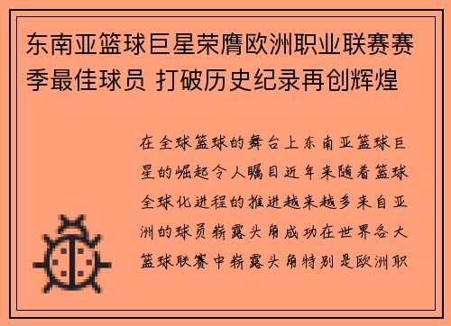 东南亚篮球巨星荣膺欧洲职业联赛赛季最佳球员 打破历史纪录再创辉煌