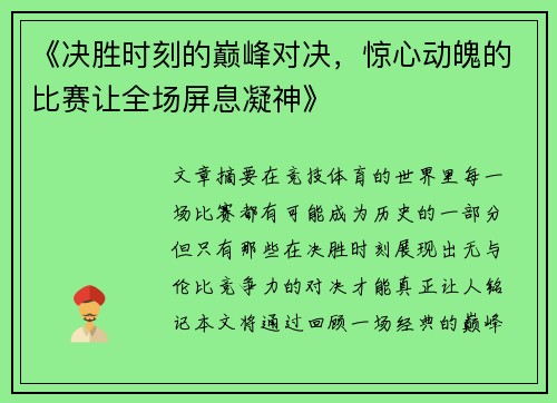 《决胜时刻的巅峰对决，惊心动魄的比赛让全场屏息凝神》