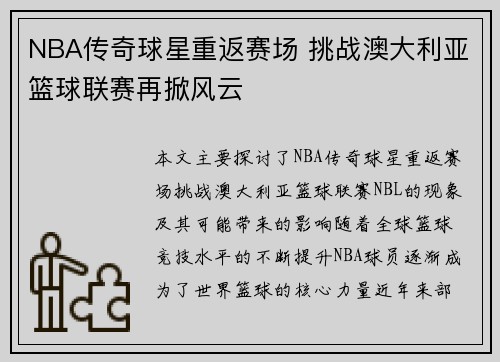 NBA传奇球星重返赛场 挑战澳大利亚篮球联赛再掀风云