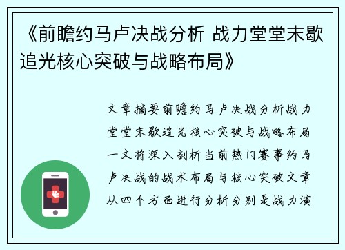 《前瞻约马卢决战分析 战力堂堂末歇追光核心突破与战略布局》