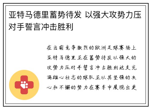 亚特马德里蓄势待发 以强大攻势力压对手誓言冲击胜利