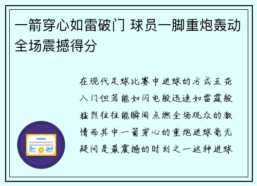 一箭穿心如雷破门 球员一脚重炮轰动全场震撼得分