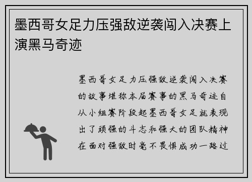 墨西哥女足力压强敌逆袭闯入决赛上演黑马奇迹
