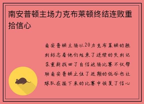 南安普顿主场力克布莱顿终结连败重拾信心