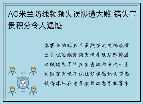 AC米兰防线频频失误惨遭大败 错失宝贵积分令人遗憾