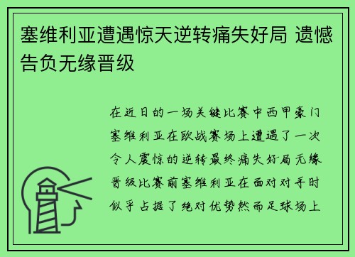 塞维利亚遭遇惊天逆转痛失好局 遗憾告负无缘晋级
