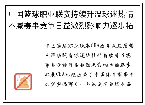 中国篮球职业联赛持续升温球迷热情不减赛事竞争日益激烈影响力逐步拓展