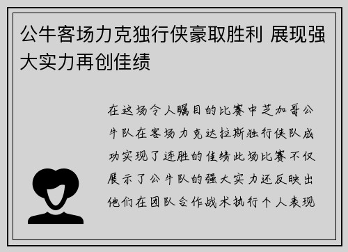 公牛客场力克独行侠豪取胜利 展现强大实力再创佳绩