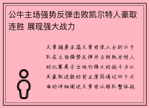 公牛主场强势反弹击败凯尔特人豪取连胜 展现强大战力