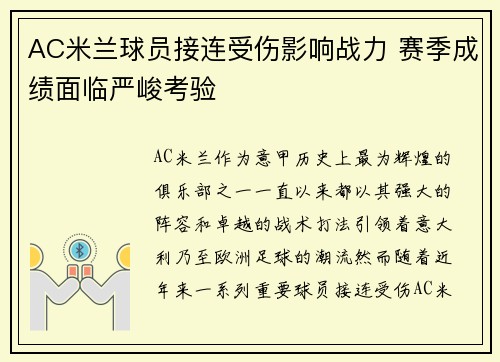 AC米兰球员接连受伤影响战力 赛季成绩面临严峻考验