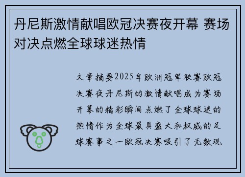 丹尼斯激情献唱欧冠决赛夜开幕 赛场对决点燃全球球迷热情