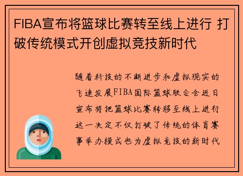 FIBA宣布将篮球比赛转至线上进行 打破传统模式开创虚拟竞技新时代