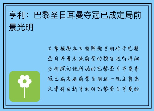 亨利：巴黎圣日耳曼夺冠已成定局前景光明