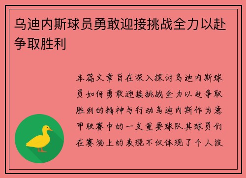 乌迪内斯球员勇敢迎接挑战全力以赴争取胜利