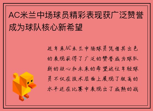 AC米兰中场球员精彩表现获广泛赞誉成为球队核心新希望