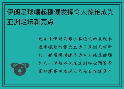 伊朗足球崛起稳健发挥令人惊艳成为亚洲足坛新亮点