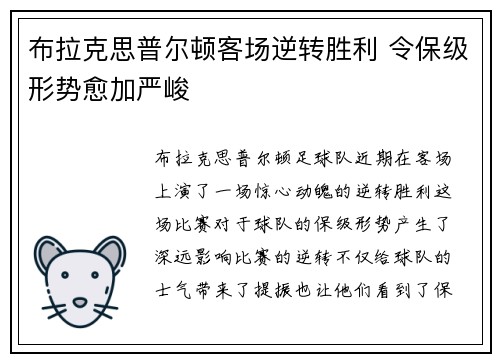 布拉克思普尔顿客场逆转胜利 令保级形势愈加严峻