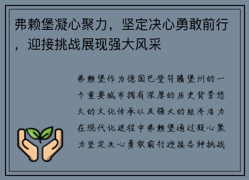 弗赖堡凝心聚力，坚定决心勇敢前行，迎接挑战展现强大风采