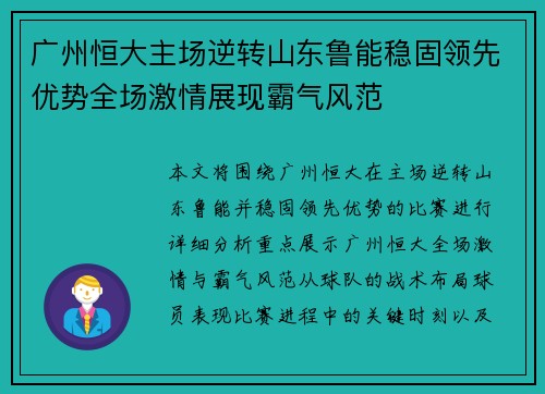 广州恒大主场逆转山东鲁能稳固领先优势全场激情展现霸气风范