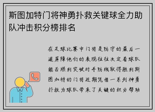 斯图加特门将神勇扑救关键球全力助队冲击积分榜排名