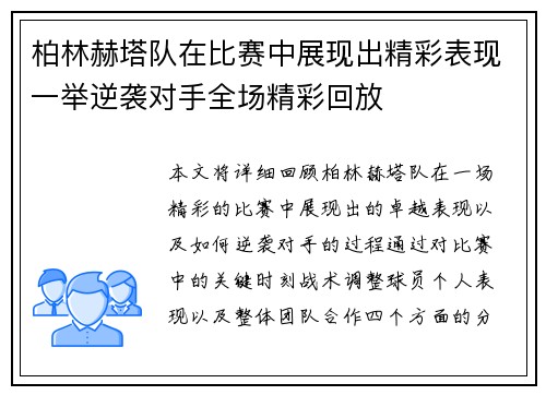 柏林赫塔队在比赛中展现出精彩表现一举逆袭对手全场精彩回放