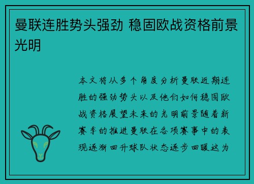 曼联连胜势头强劲 稳固欧战资格前景光明