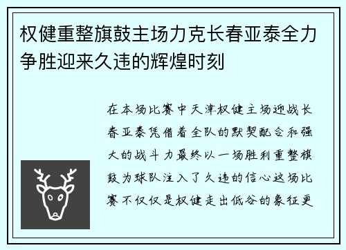 权健重整旗鼓主场力克长春亚泰全力争胜迎来久违的辉煌时刻