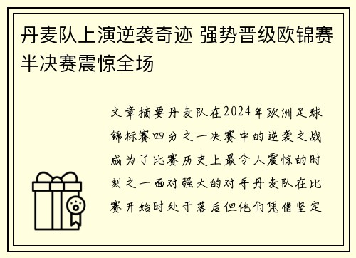 丹麦队上演逆袭奇迹 强势晋级欧锦赛半决赛震惊全场