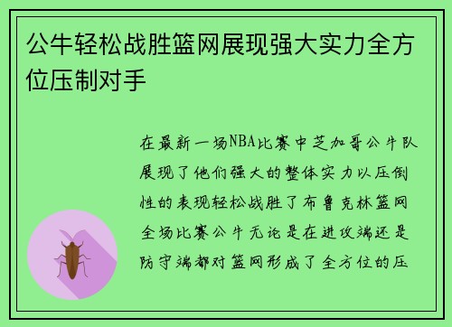 公牛轻松战胜篮网展现强大实力全方位压制对手