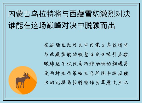 内蒙古乌拉特将与西藏雪豹激烈对决谁能在这场巅峰对决中脱颖而出