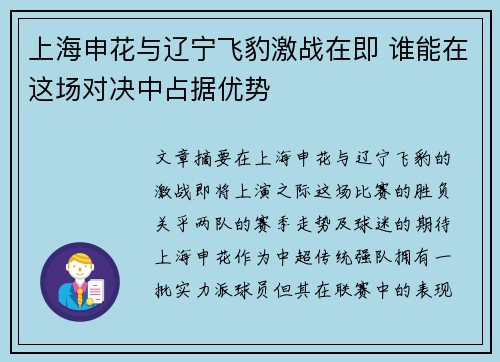 上海申花与辽宁飞豹激战在即 谁能在这场对决中占据优势