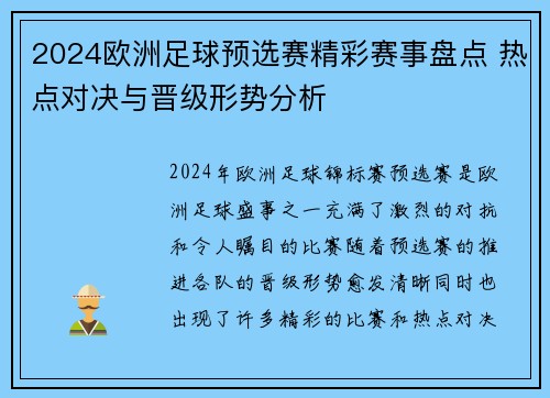 2024欧洲足球预选赛精彩赛事盘点 热点对决与晋级形势分析