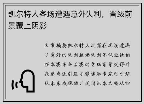 凯尔特人客场遭遇意外失利，晋级前景蒙上阴影