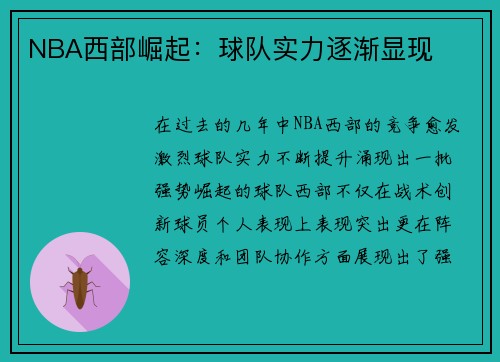 NBA西部崛起：球队实力逐渐显现