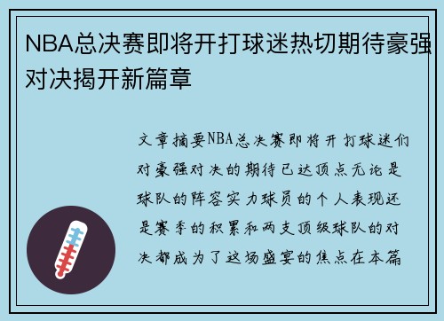 NBA总决赛即将开打球迷热切期待豪强对决揭开新篇章