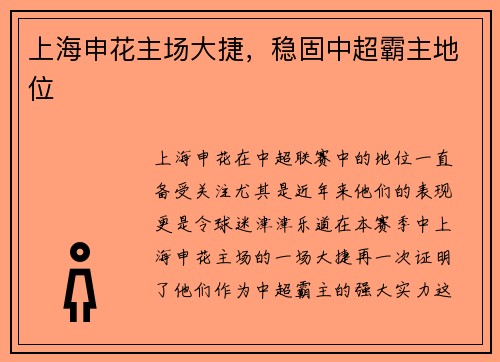 上海申花主场大捷，稳固中超霸主地位