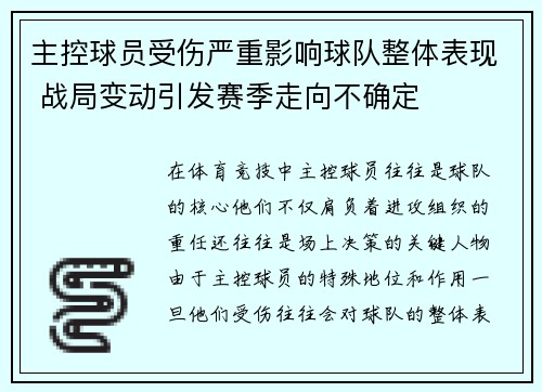 主控球员受伤严重影响球队整体表现 战局变动引发赛季走向不确定