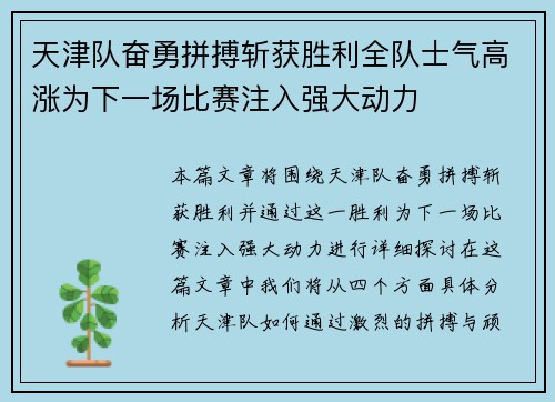 天津队奋勇拼搏斩获胜利全队士气高涨为下一场比赛注入强大动力