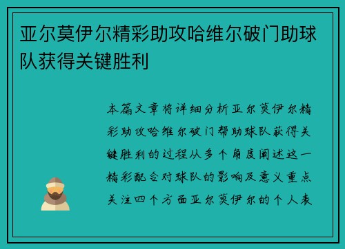 亚尔莫伊尔精彩助攻哈维尔破门助球队获得关键胜利