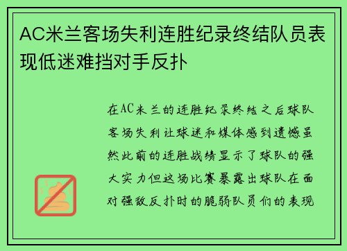 AC米兰客场失利连胜纪录终结队员表现低迷难挡对手反扑