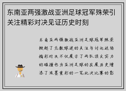 东南亚两强激战亚洲足球冠军殊荣引关注精彩对决见证历史时刻