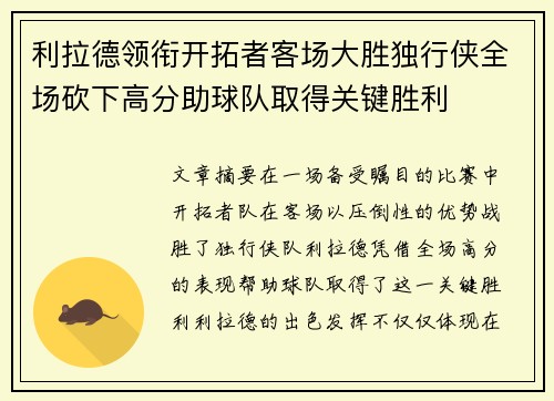 利拉德领衔开拓者客场大胜独行侠全场砍下高分助球队取得关键胜利